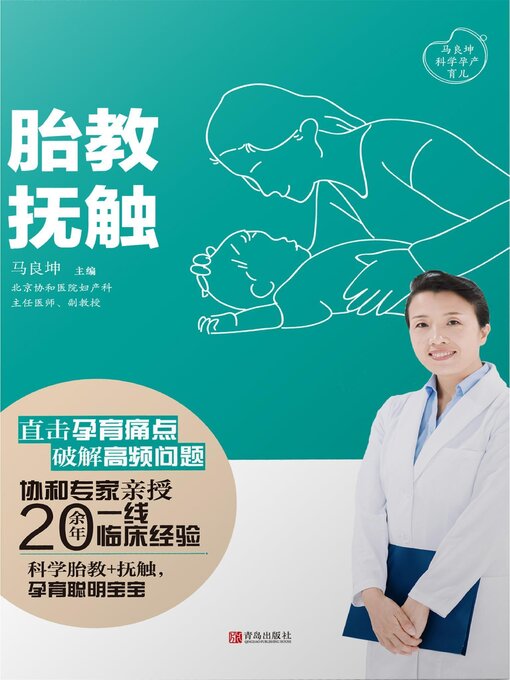 Title details for 胎教 by 马良坤 - Available